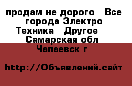  продам не дорого - Все города Электро-Техника » Другое   . Самарская обл.,Чапаевск г.